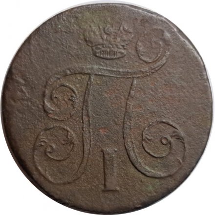 1 копейка 1801 год ЕМ Павел I (1796 - 1801) - F