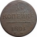 1 копейка 1801 год ЕМ Павел I (1796 - 1801) - F