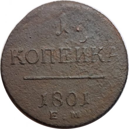 1 копейка 1801 год ЕМ Павел I (1796 - 1801) - F