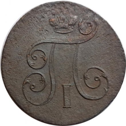 1 копейка 1801 год ЕМ Павел I (1796 - 1801) - F