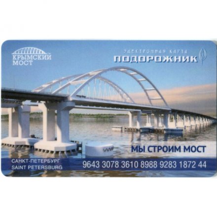 Транспортная карта &quot;Подорожник&quot;. Строители Крымского моста. &quot;Это моя дорога домой!&quot; Верзарев