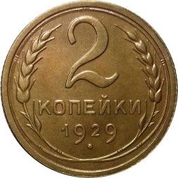 СССР 2 копейки 1929 год - aUNC