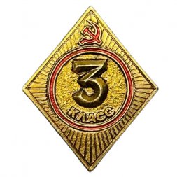 Значок СССР. Школа 3 класс