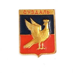 Значок Суздаль. Герб. Серия "Владимирская серия-1"