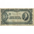 СССР 10 червонцев 1937 год - VG (надрывы)
