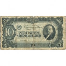 СССР 10 червонцев 1937 год - VG (надрывы)