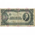 СССР 10 червонцев 1937 год - VG (надрывы)