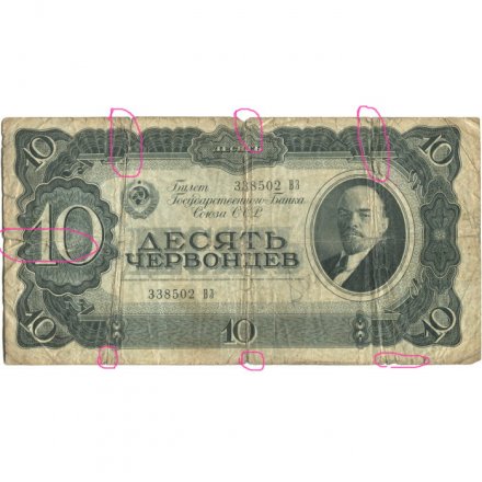 СССР 10 червонцев 1937 год - VG (надрывы)