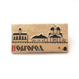 Значок Новгород. Кремль. ЭТК