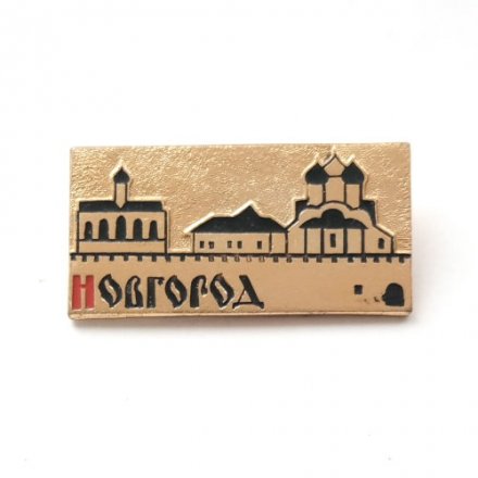 Значок Новгород. Кремль. ЭТК