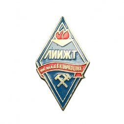 Значок (Ромб) ЛИИЖТ им. академика Образцова (Ленинградский институт инженеров железнодорожного транспорта)
