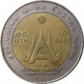 Таиланд 10 бат 1998 (BE 2541) год - XIII летние Азиатские игры, Бангкок 1998