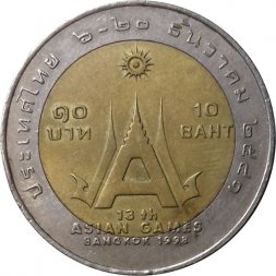 Таиланд 10 бат 1998 (BE 2541) год - XIII летние Азиатские игры, Бангкок 1998