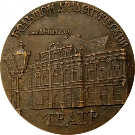 Настольная медаль Большой драматический театр им. М. Горького 70 лет