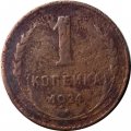 СССР 1 копейка 1924 год (гурт рубчатый) - G-