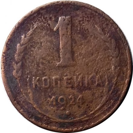 СССР 1 копейка 1924 год (гурт рубчатый) - G-