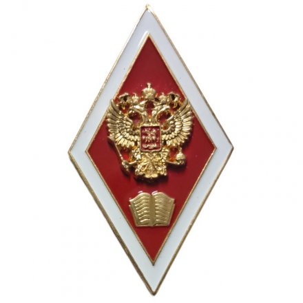 Академический нагрудный знак (ромб) «Об окончании юридического ВУЗа», с накладным гербом (винт)