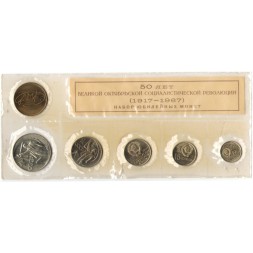 Набор из 6 юбилейных монет СССР 1967 год - 50 лет Великой Октябрьской социалистической революции (1917-1967)