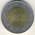 Тайвань 50 юаней (долларов) 1997 год - Здание парламента