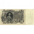 Временное правительство 100 рублей 1910 год - серия ЗМ-КН - Шипов - Метц - VF+
