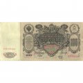 Временное правительство 100 рублей 1910 год - серия ЗМ-КН - Шипов - Метц - VF+