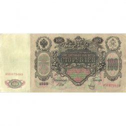 Временное правительство 100 рублей 1910 год - серия ЗМ-КН - Шипов - Метц - VF+