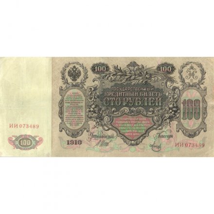 Временное правительство 100 рублей 1910 год - серия ЗМ-КН - Шипов - Метц - VF+