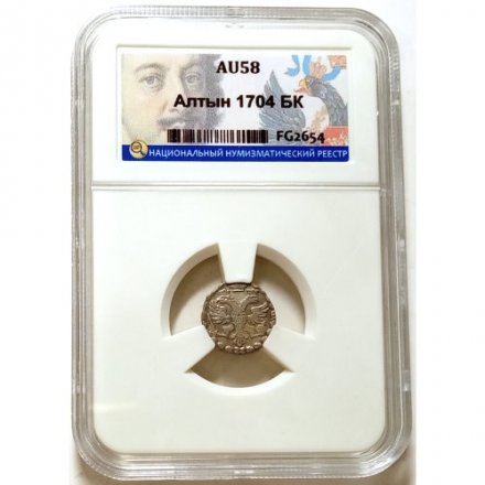 Алтын 1704 год БК Пётр I (1699 - 1725) - обозначение даты &quot;ЯѰД&quot; - с точками - AU - в слабе ННР