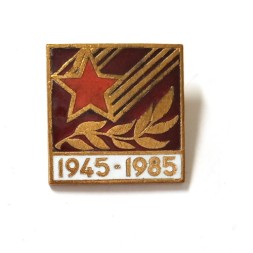 Значок 40 лет Победы 1945-1985, тяжелый, эмаль