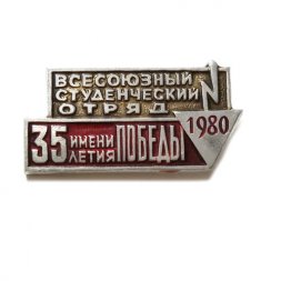 Значок "Всесоюзный студенческий отряд имени 35 летия Победы 1980 г."