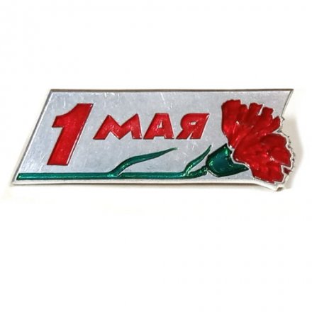 Значок 1 Мая. Гвоздика. ЛМД