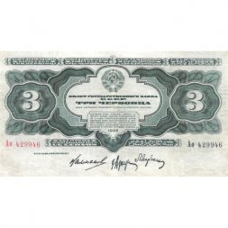 СССР 3 червонца 1932 год - VF