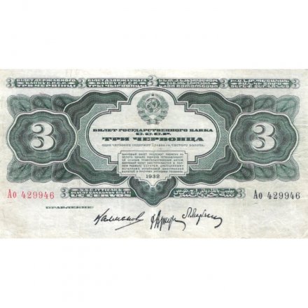 СССР 3 червонца 1932 год - VF