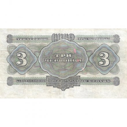 СССР 3 червонца 1932 год - VF