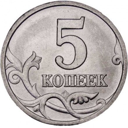 Россия 5 копеек 1997 год СПМД