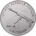 Россия 25 рублей 2020 год - Оружие Великой Победы. Конструктор оружия А.И. Судаев