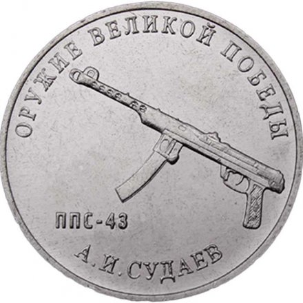 Россия 25 рублей 2020 год - Оружие Великой Победы. Конструктор оружия А.И. Судаев