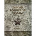 Набор из 9 монет 10 рублей 2012 года и жетона - Города воинской славы. Выпуск 2 (в рамке)
