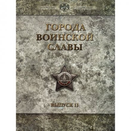 Набор из 9 монет 10 рублей 2012 года и жетона - Города воинской славы. Выпуск 2 (в рамке)
