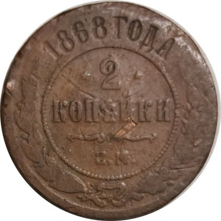 2 копейки 1868 год ЕМ Александр II (1855—1881) - F