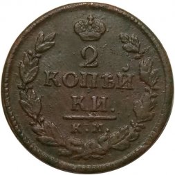 2 копейки 1821 год КМ АМ Александр I (1801—1825) - XF-