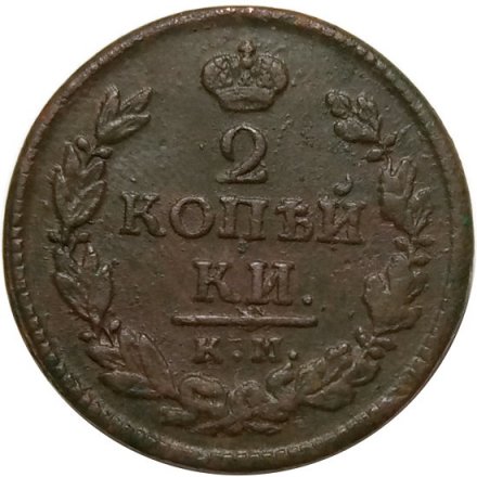 2 копейки 1821 год КМ АМ Александр I (1801—1825) - XF-