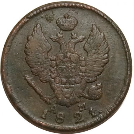 2 копейки 1821 год КМ АМ Александр I (1801—1825) - XF-