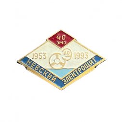 Значок Невский электрощит 1953 - 1993