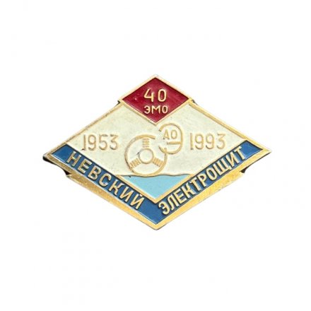 Значок Невский электрощит 1953 - 1993