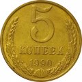 СССР 5 копеек 1990 год (М) - XF
