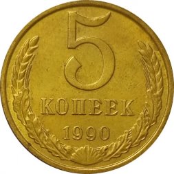 СССР 5 копеек 1990 год (М) - XF