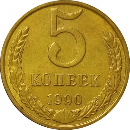 СССР 5 копеек 1990 год (М) - XF