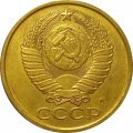 СССР 5 копеек 1990 год (М) - XF