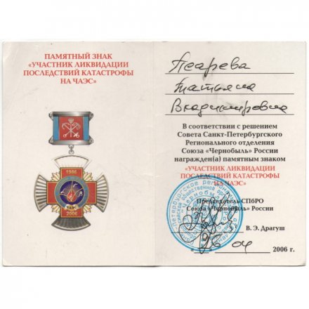 Наградной знак &quot;Участнику ликвидации последствий катастрофы ЧАЭС 1986 - 2006&quot;, с удостоверением